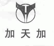 加天加
