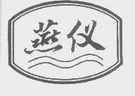 燕仪