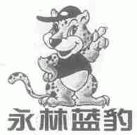 永林蓝豹