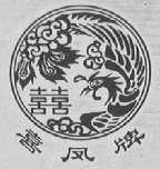 喜凤