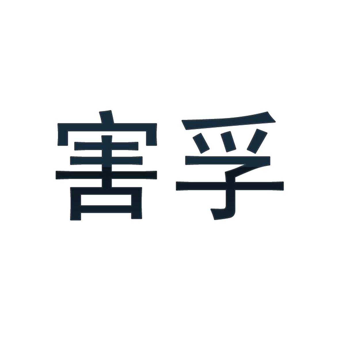 害孚