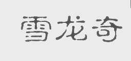 雪龙奇