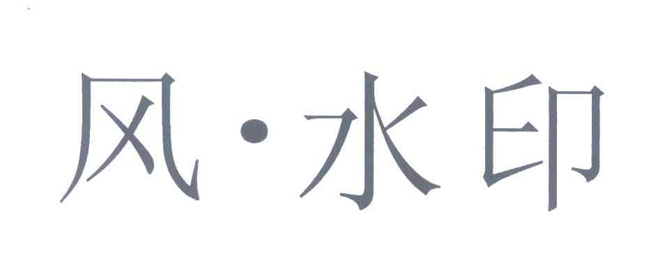 风&middot;水印