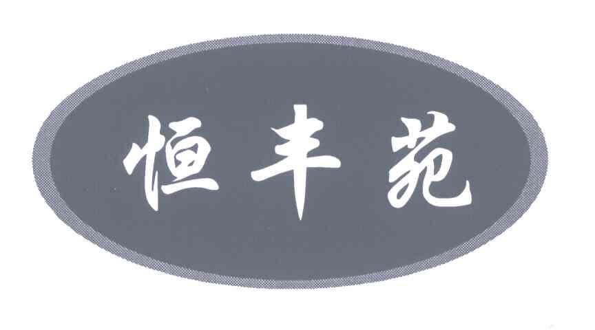恒丰苑