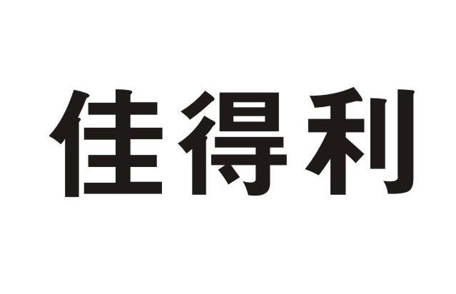 佳得利