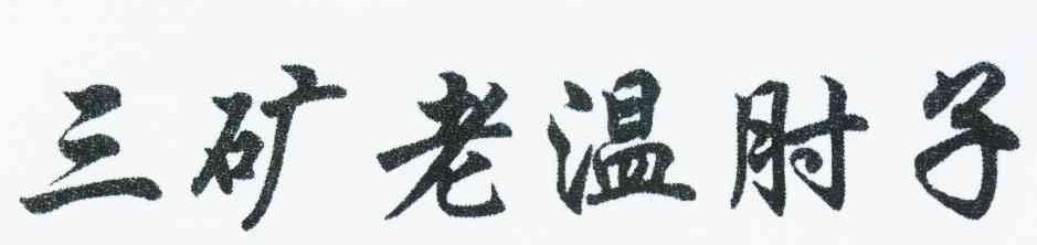 三矿老温肘子