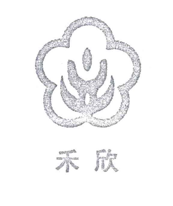 禾欣