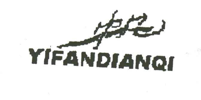 一帆;YI FAN DIAN QI