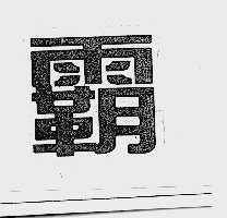 霸