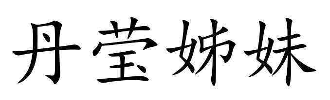 丹莹姊妹