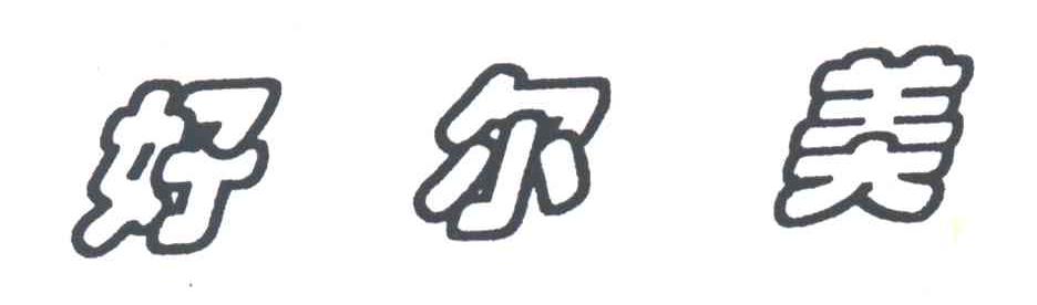 好尔美