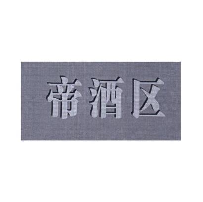 帝酒区