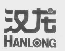 汉龙