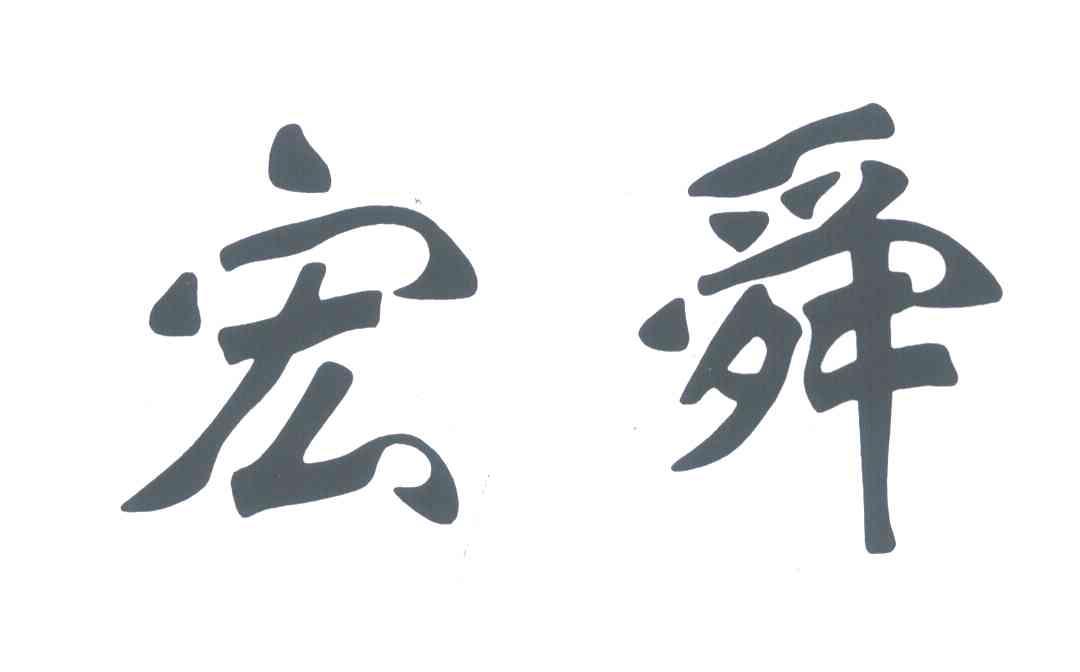 宏舜