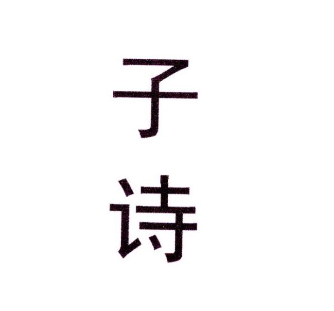 子诗