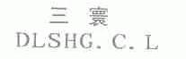 三寰
