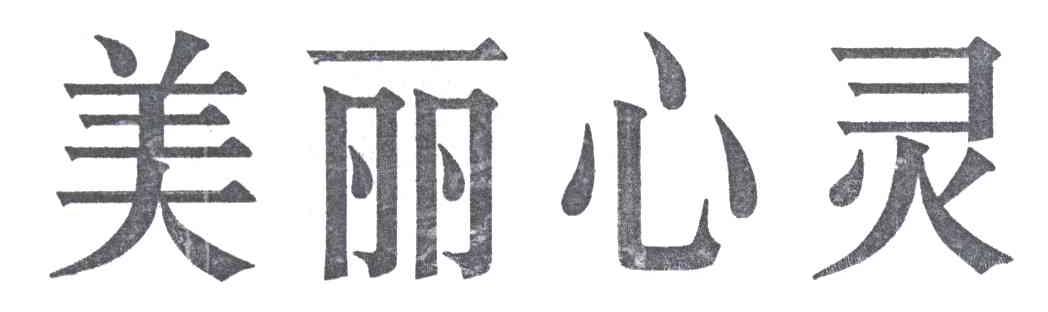 美丽心灵