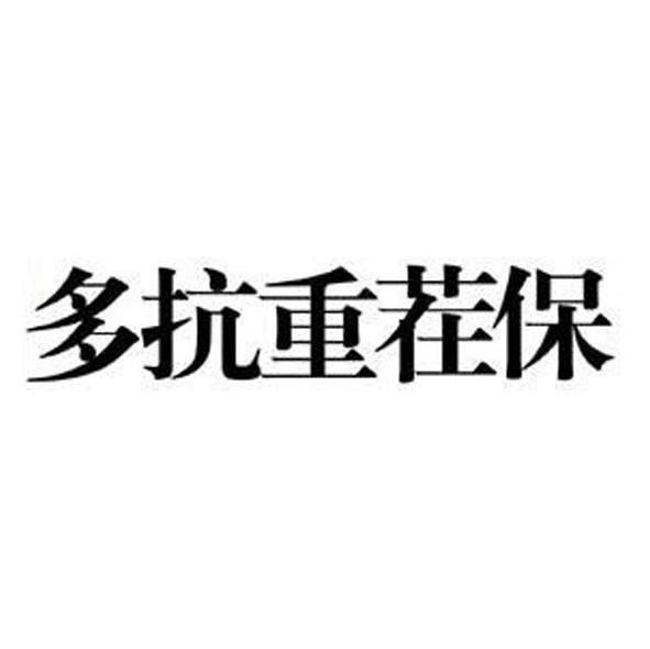 多抗重茬保