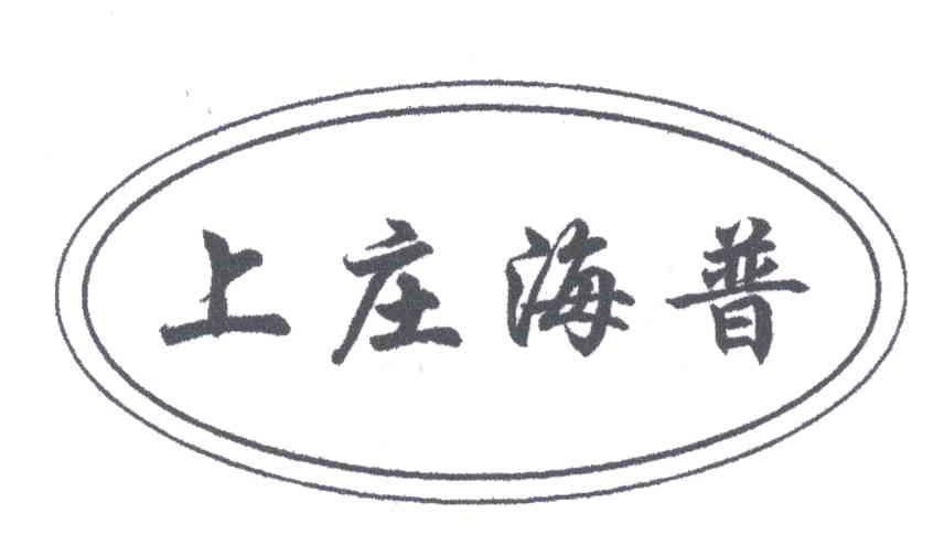上庄海普