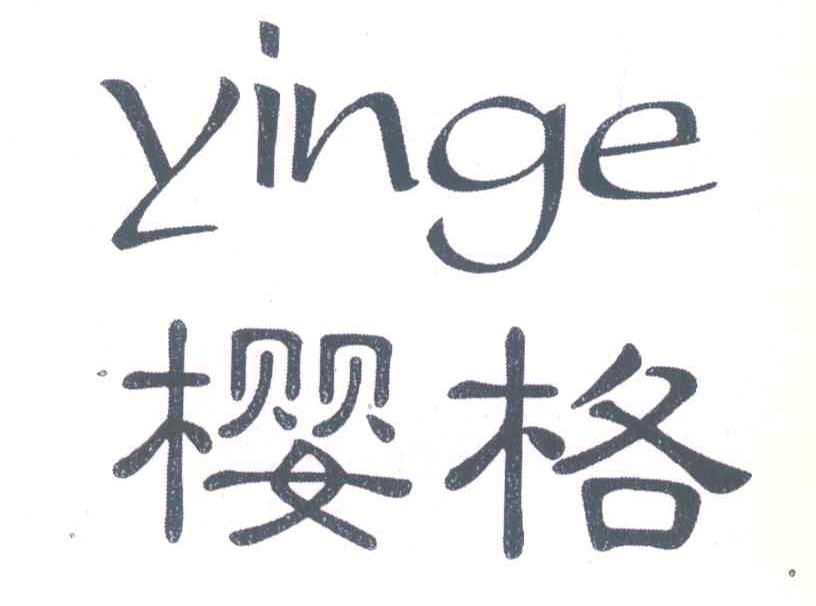 樱格 YINGE