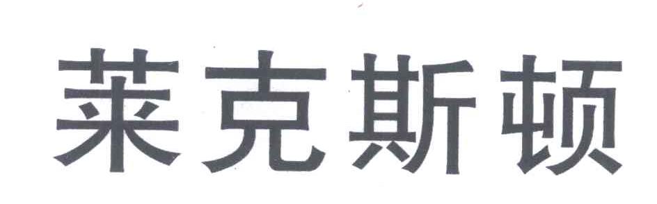 莱克斯顿