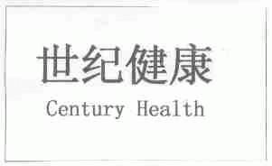世纪健康;CENTURY HEALTH