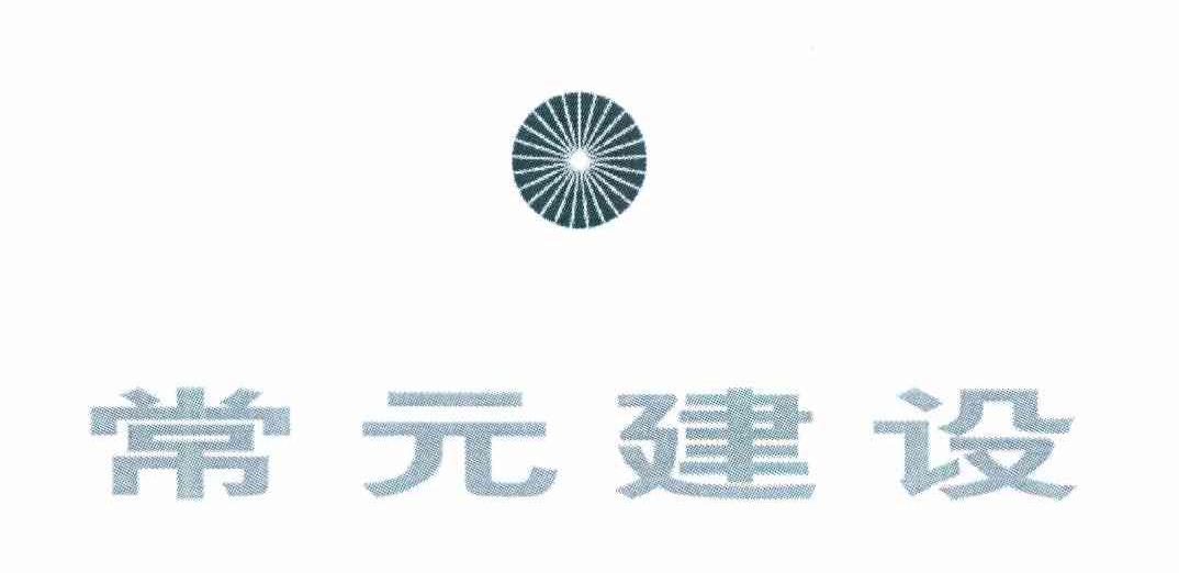 常元建设