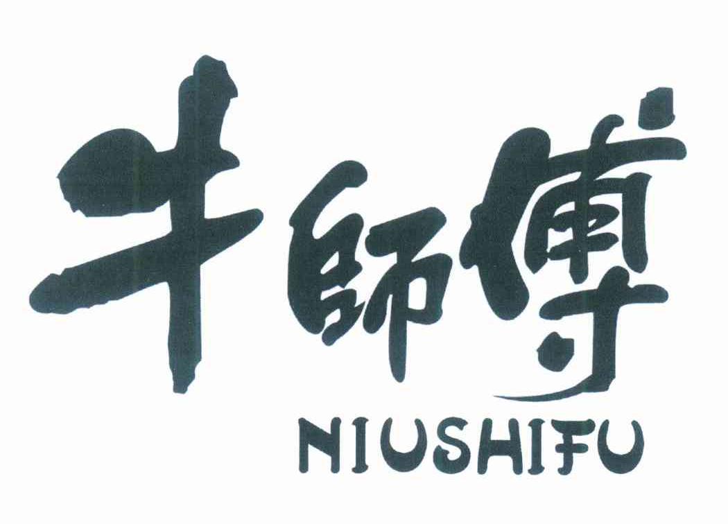 牛师傅