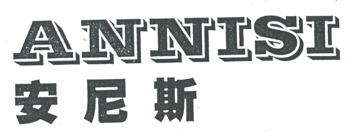 安尼斯