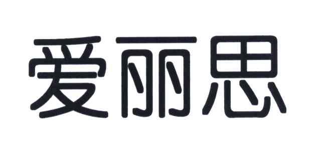 爱丽思