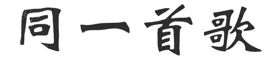 同一首歌