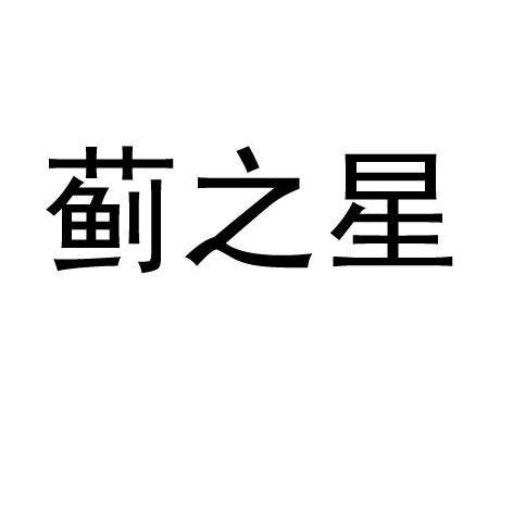 蓟之星