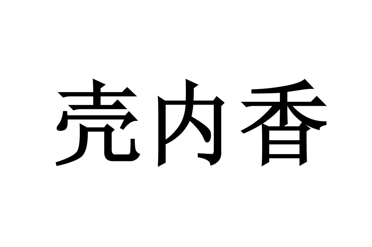 壳内香