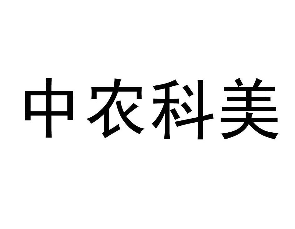 中农科美