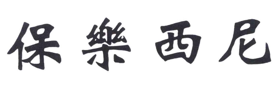 保乐西尼