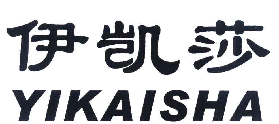 伊凯莎