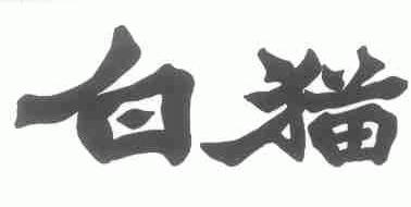 白猫