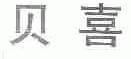 贝喜