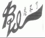 忘不了