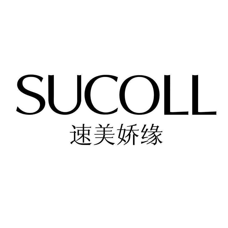 速美娇缘 SUCOLL