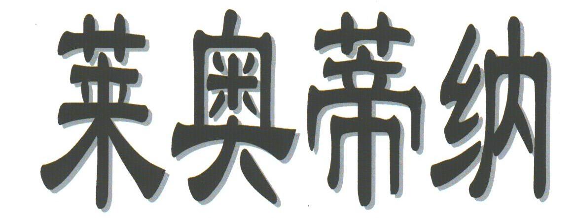 莱奥蒂纳