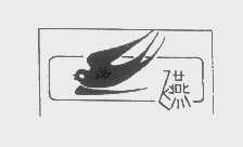 飞燕