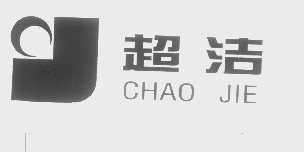 超洁