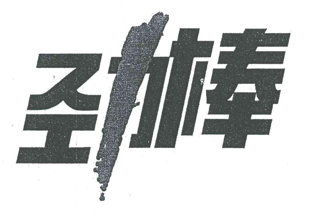 劲棒