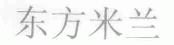 东方米兰