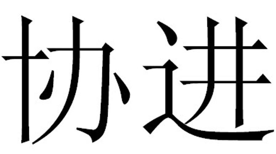协进