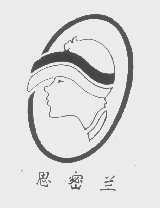 思密兰