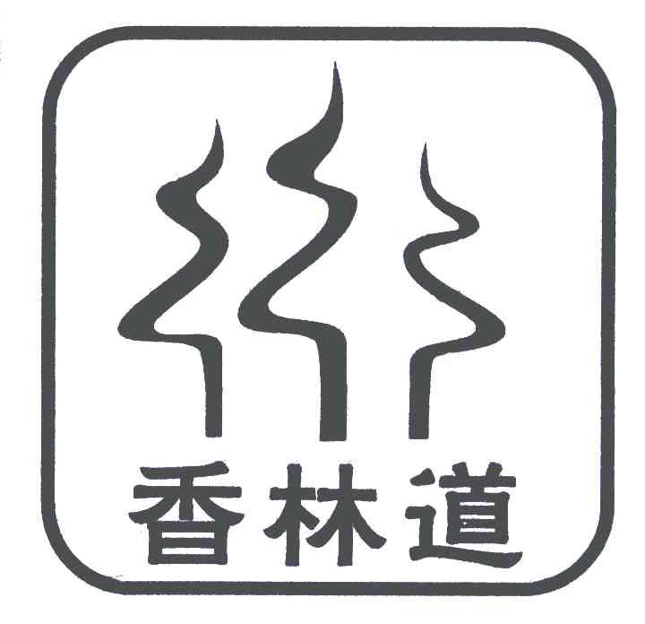 香林道