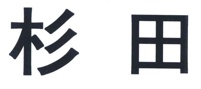 杉田
