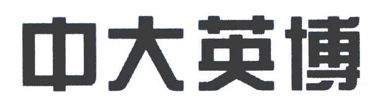 中大英博